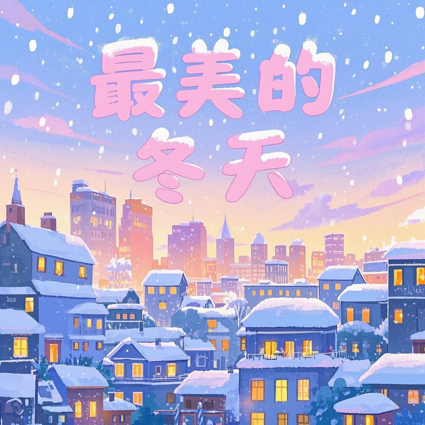 最美的冬天封面