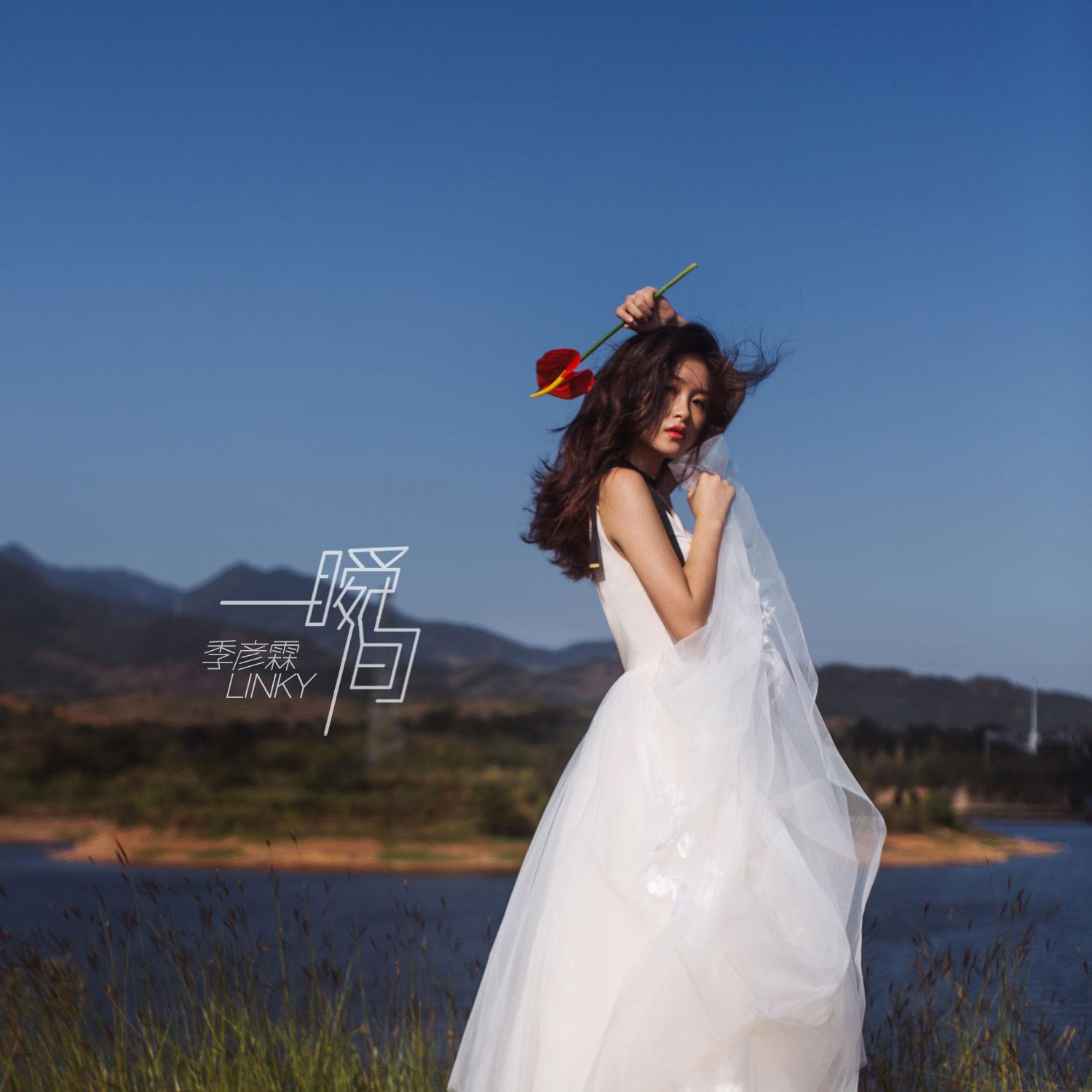 一瞬间_季彦霖_一瞬间 | 在线播放_一瞬间歌词_一瞬间下载 | 网易云音乐