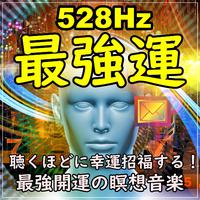 528 Hz 最強運 聴くほどに幸運招福する！最強開運の瞑想音楽