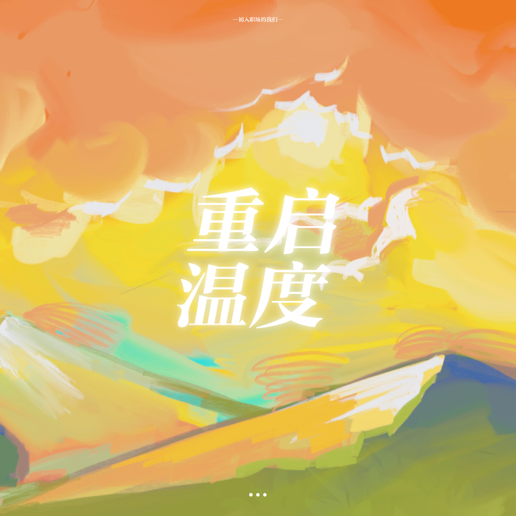 重启温度（初入职场的我们—法医季1&2 片尾曲）