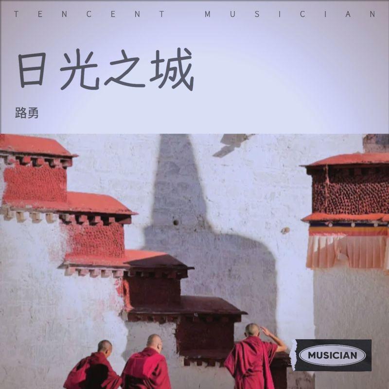 日光之城 - 路勇封面