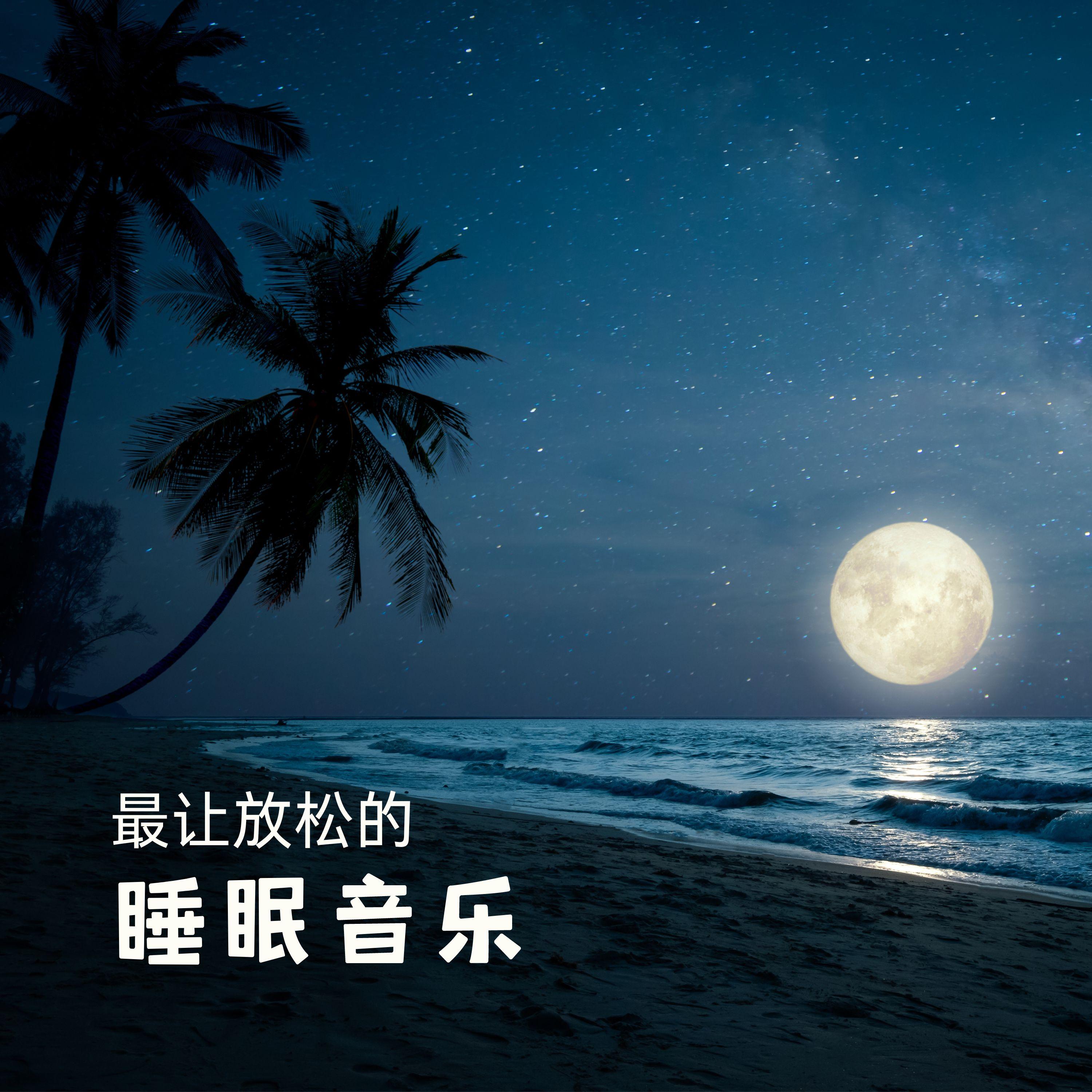 睡眠周期封面