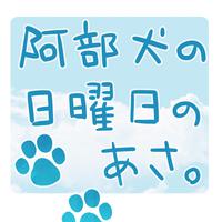 阿部犬の日曜日のあさ。