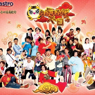 新年喜洋洋！_群星_MY ASTRO-舞虎扬威大日子 | 在线播放_新年喜洋洋！歌词_新年喜洋洋！下载 | 网易云音乐