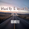 杨晓川 - Stand Up & Speak Up-起立 (伴奏)