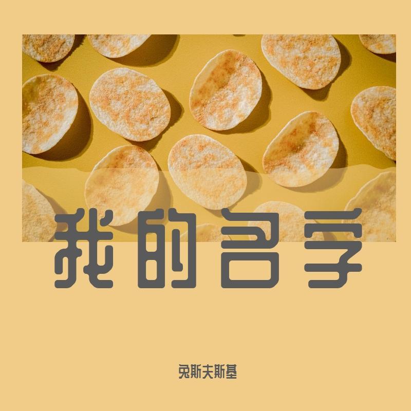 我的名字