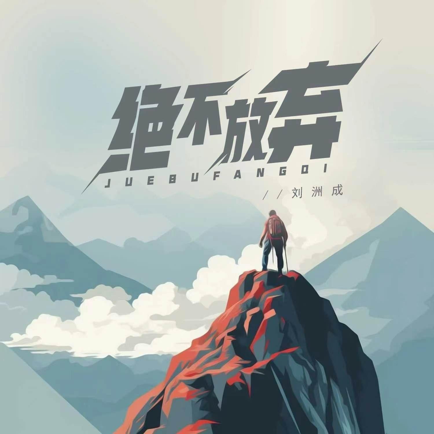 绝不放弃封面