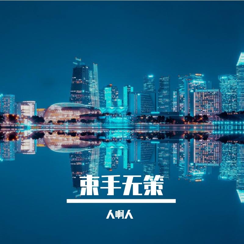 燃烧的力量 - 人啊人封面