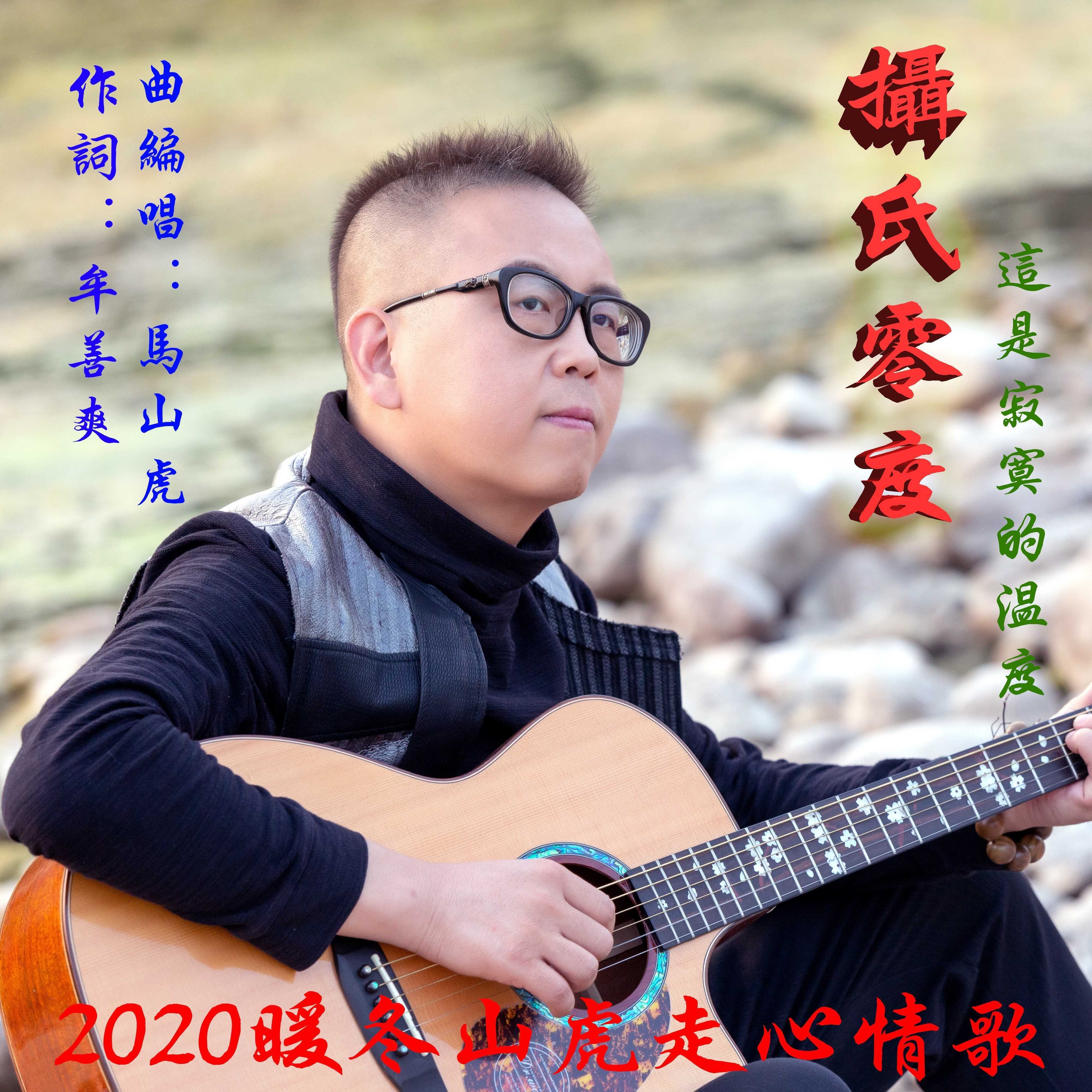 摄氏零度封面