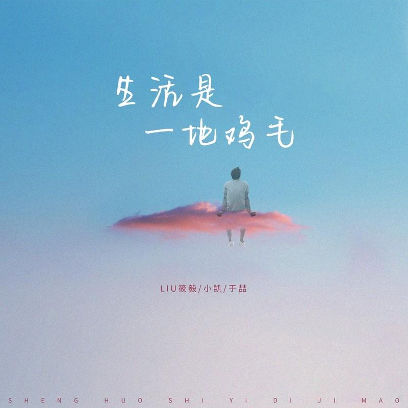 生活是一地鸡毛 - Liu筱毅、小凯、于喆封面