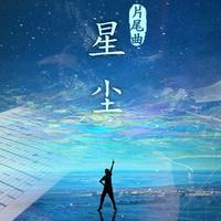 星尘-手摇纸带八音盒