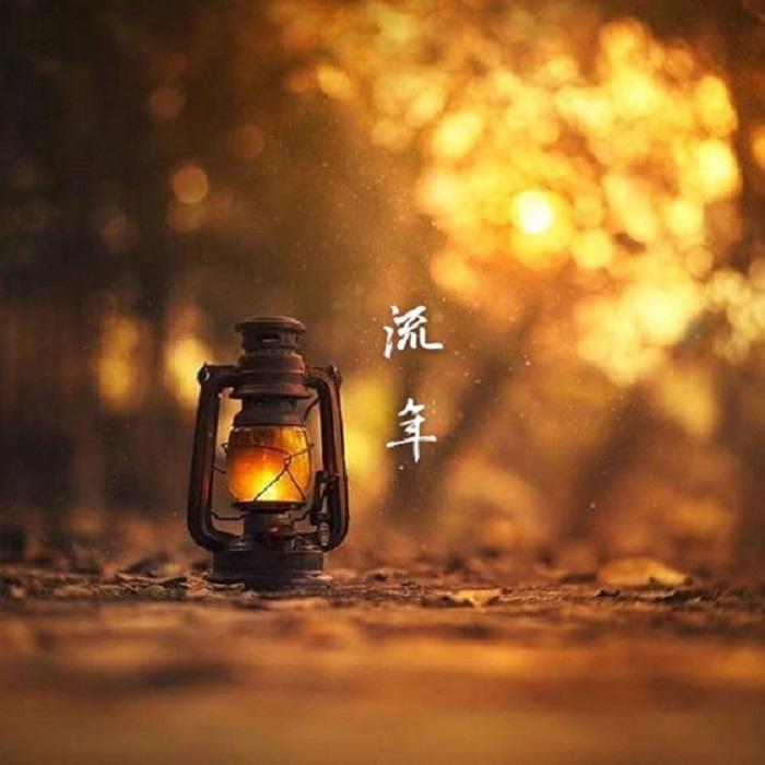 流年（钢琴曲）封面