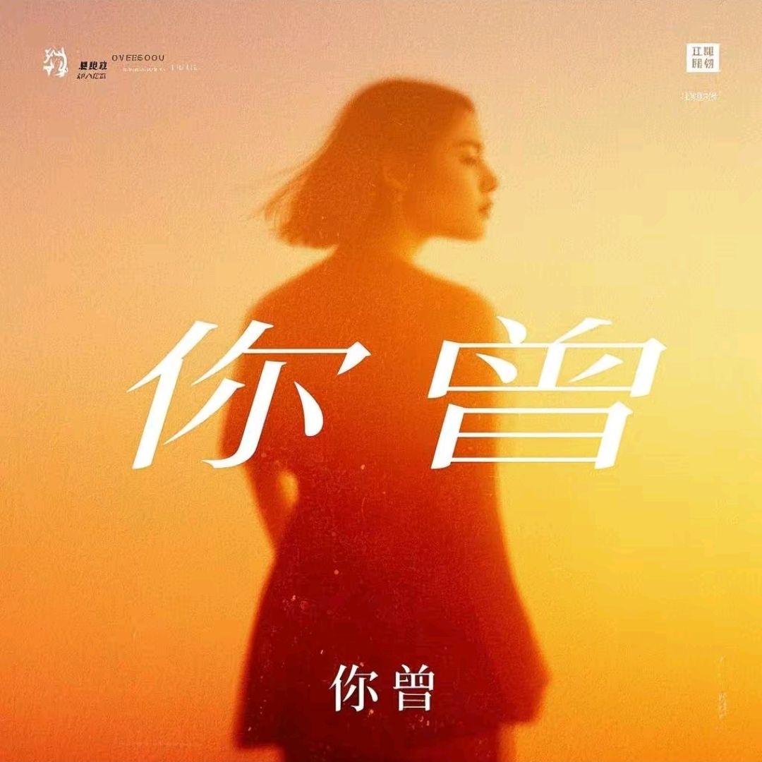 你曾封面