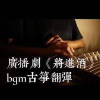 广播剧《将进酒》bgm古筝