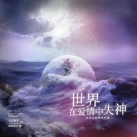 世界在爱情中失神 ——“旧桃花埋骨之地，还她们一切”