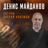 Ангелы доброй надежды