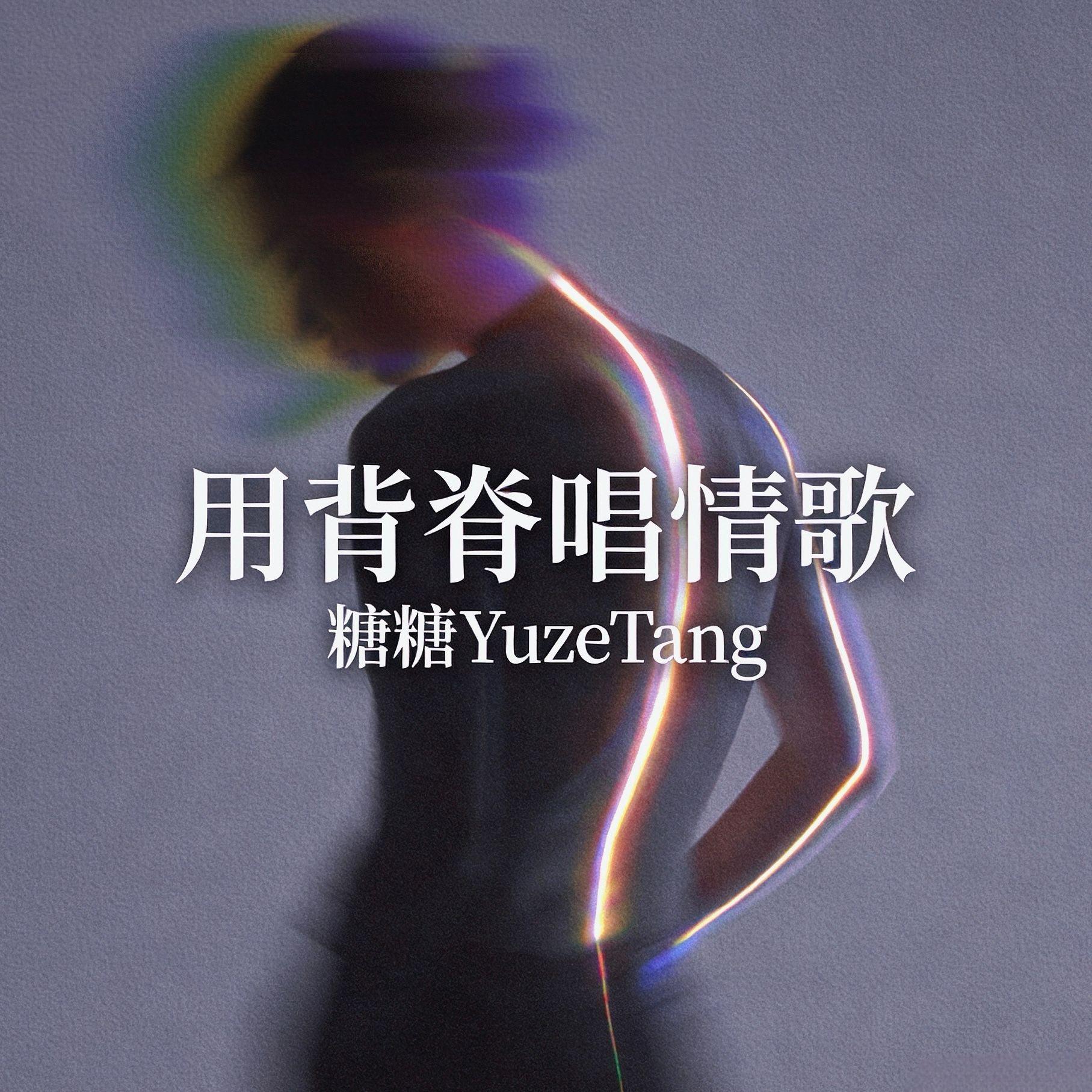 用背脊唱情歌(温柔女声版)封面