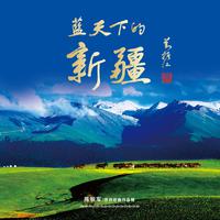 蓝天下的新疆-陈锐军原创歌曲作品辑