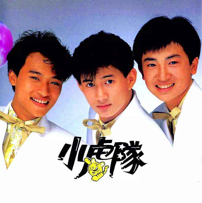 小虎队的《爱》和TFBOYS的《宠爱》,你选哪个?