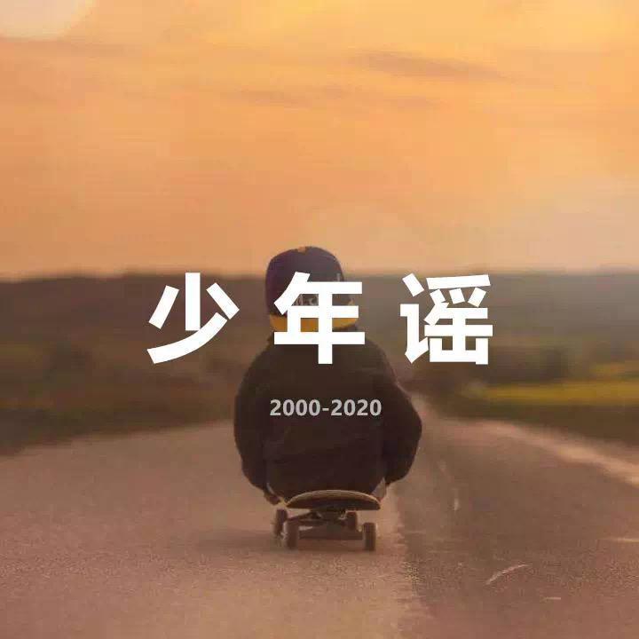 少年谣-大冲mix2封面