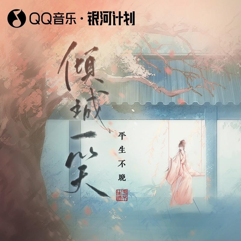 倾城一笑 (戏腔版)封面