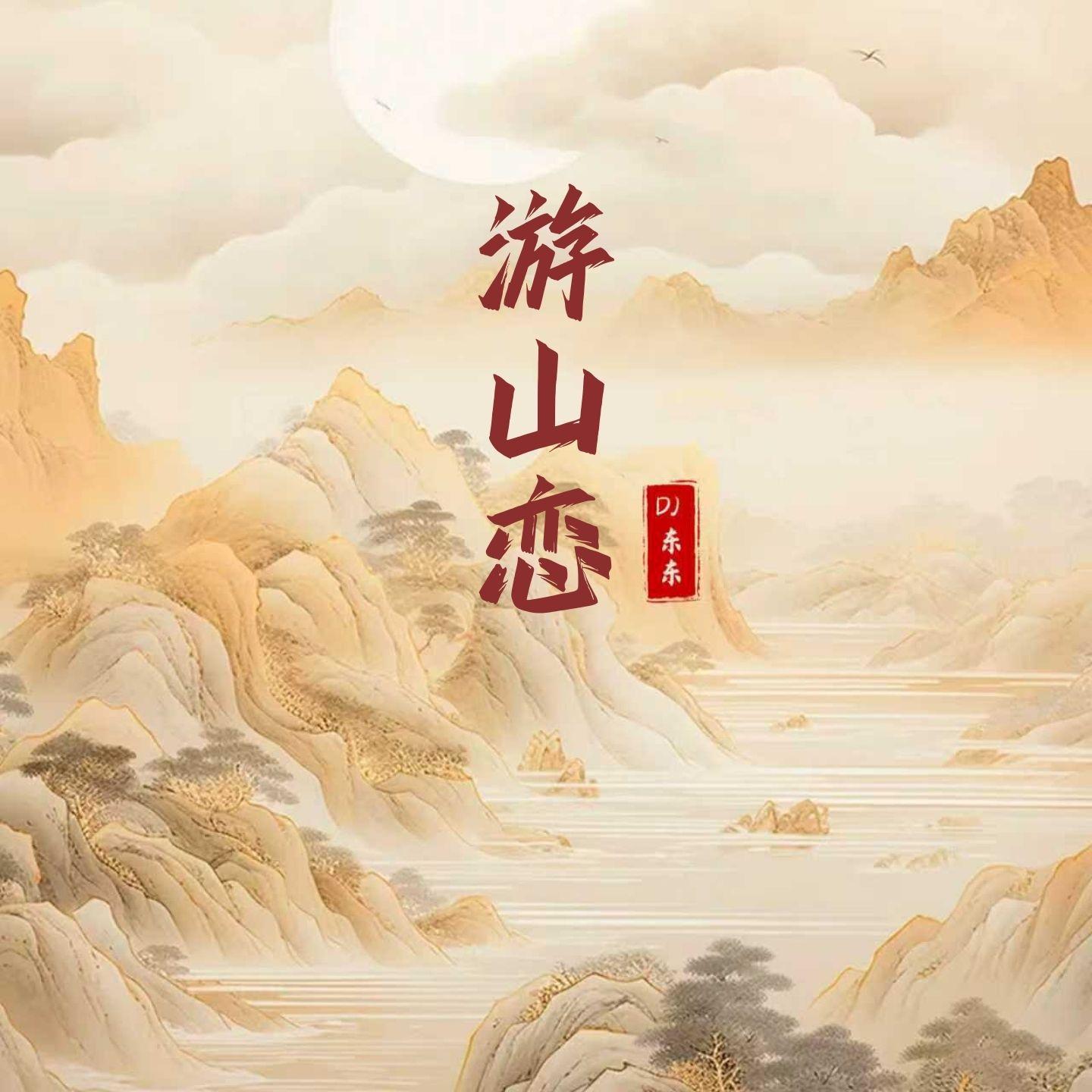 游山恋 (李明博进行曲)封面