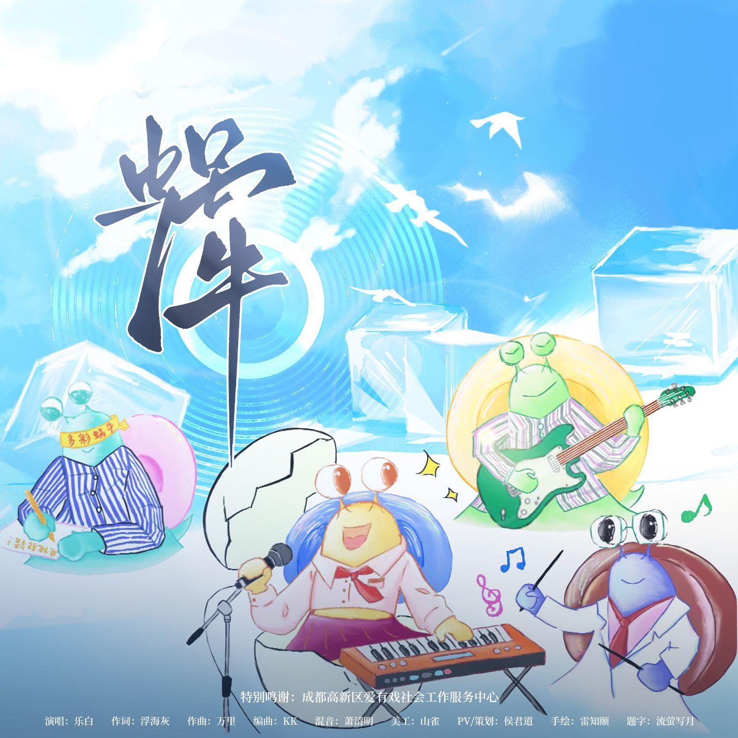 蜗牛封面