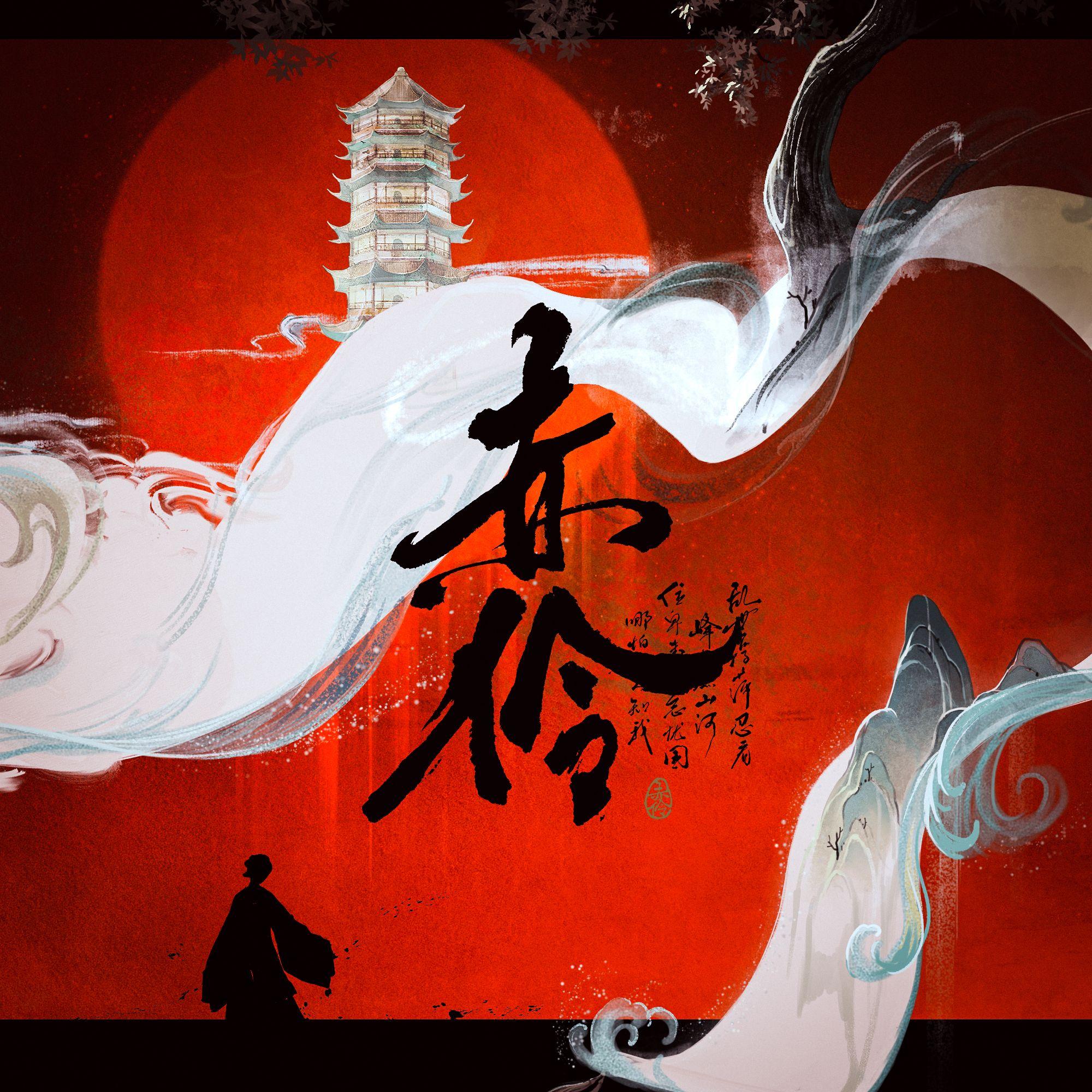 赤伶（青春版） - 陈可、江宇梁、许新哲、姚岚Yao、北京大学雏鹰社合唱团封面
