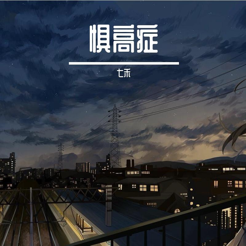惧高症封面