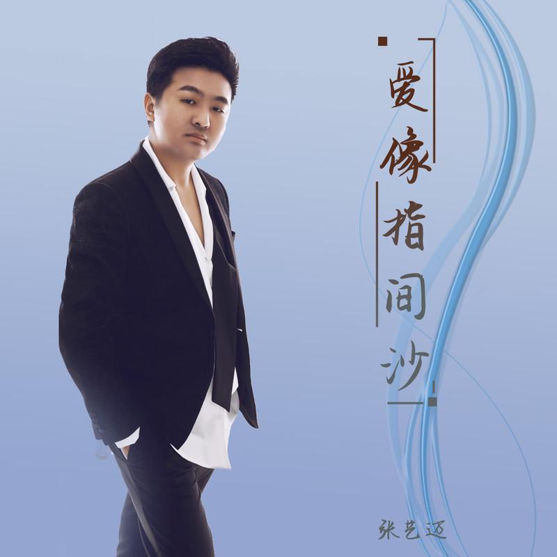 爱像指间沙 (伴奏)封面