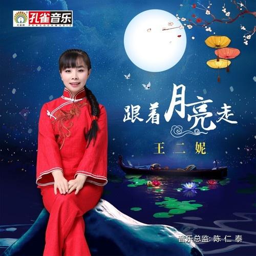 王二妮-《跟着月亮走》