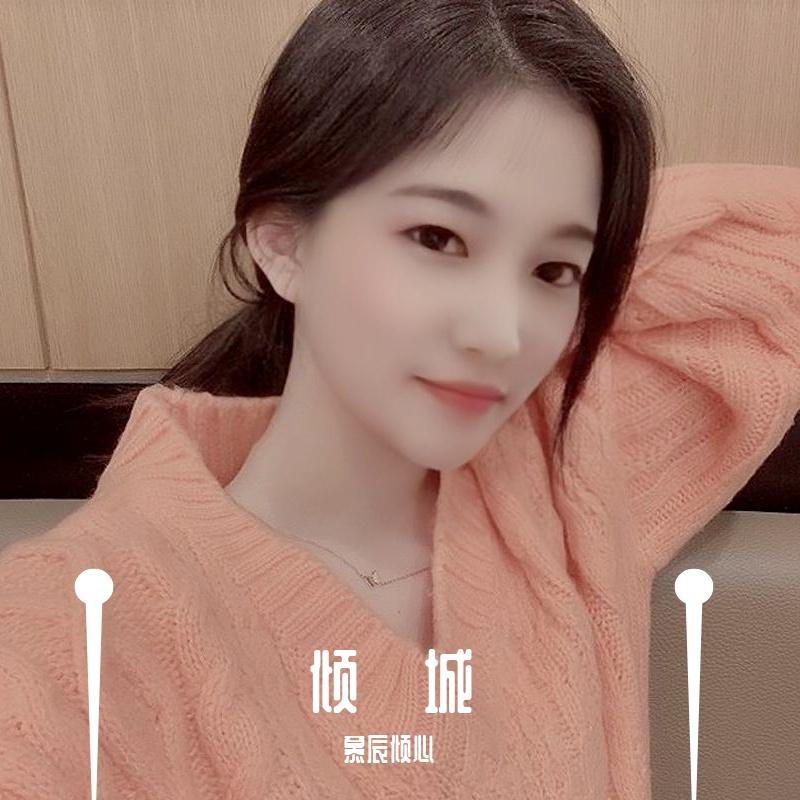 无忘 - 慕辰倾心封面