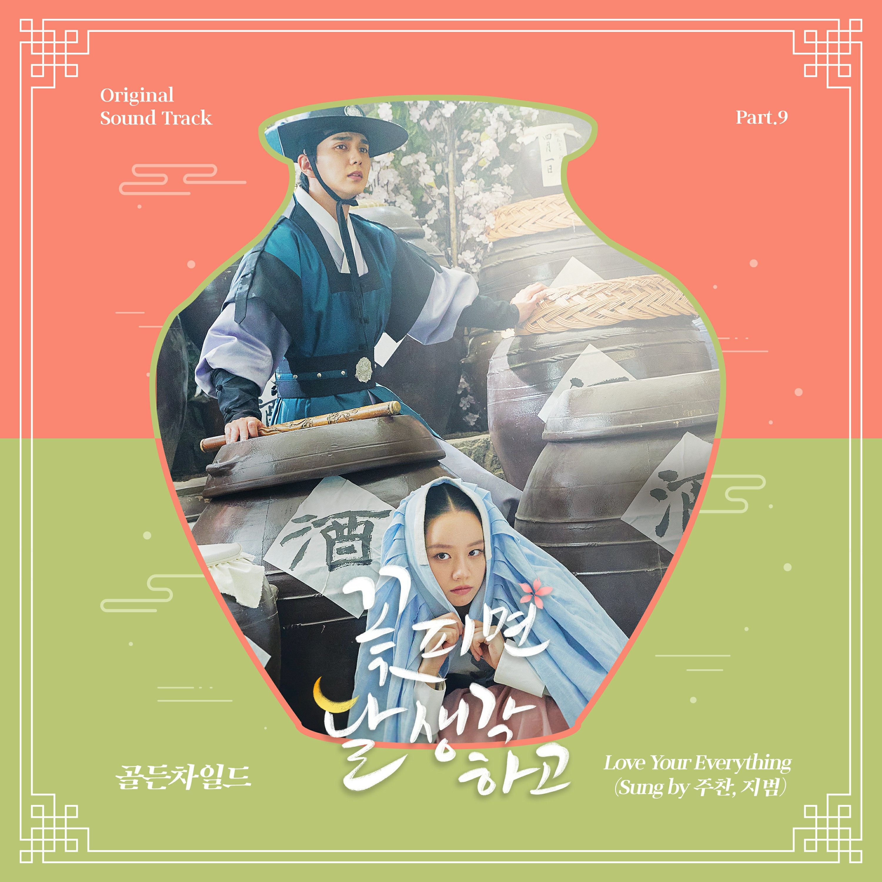 Love Your Everything (Sung by 주찬, 지범)