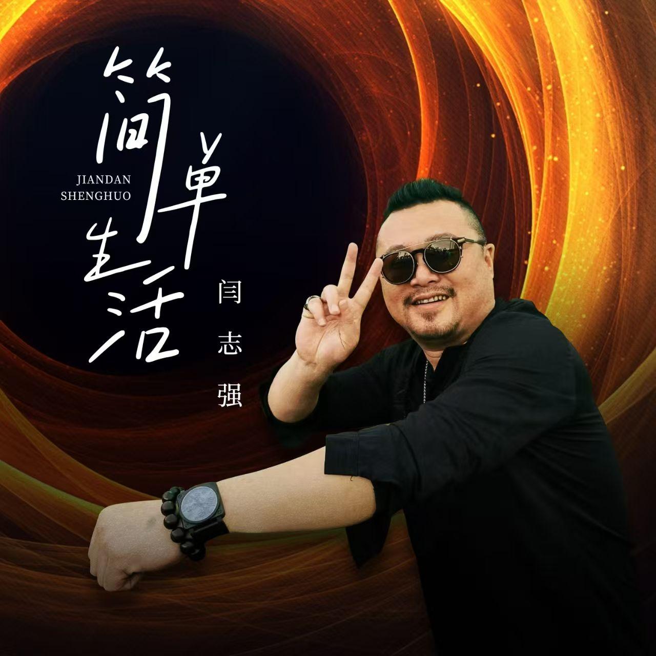 简单生活（和声伴奏）封面