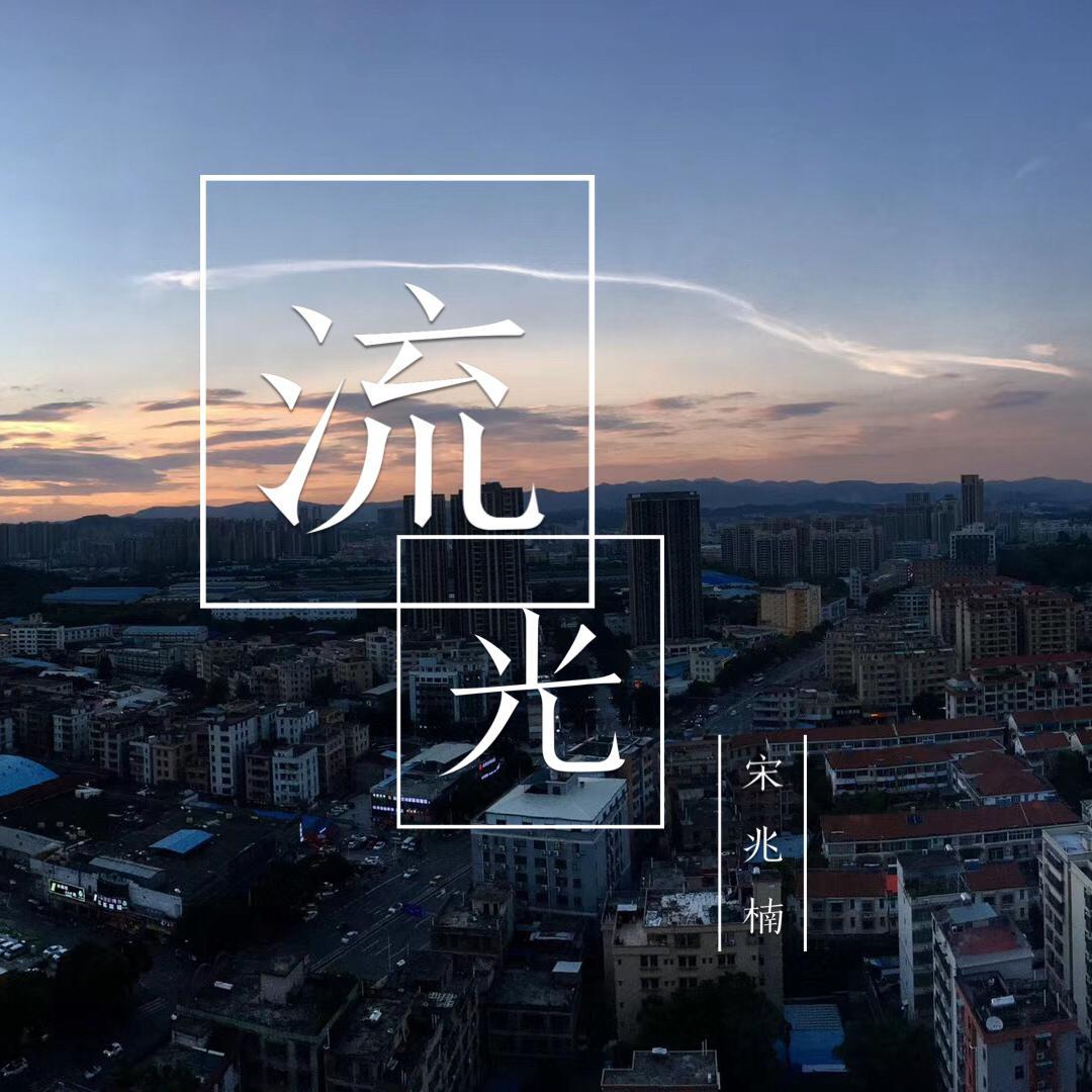流光 伴奏 - 宋兆楠封面