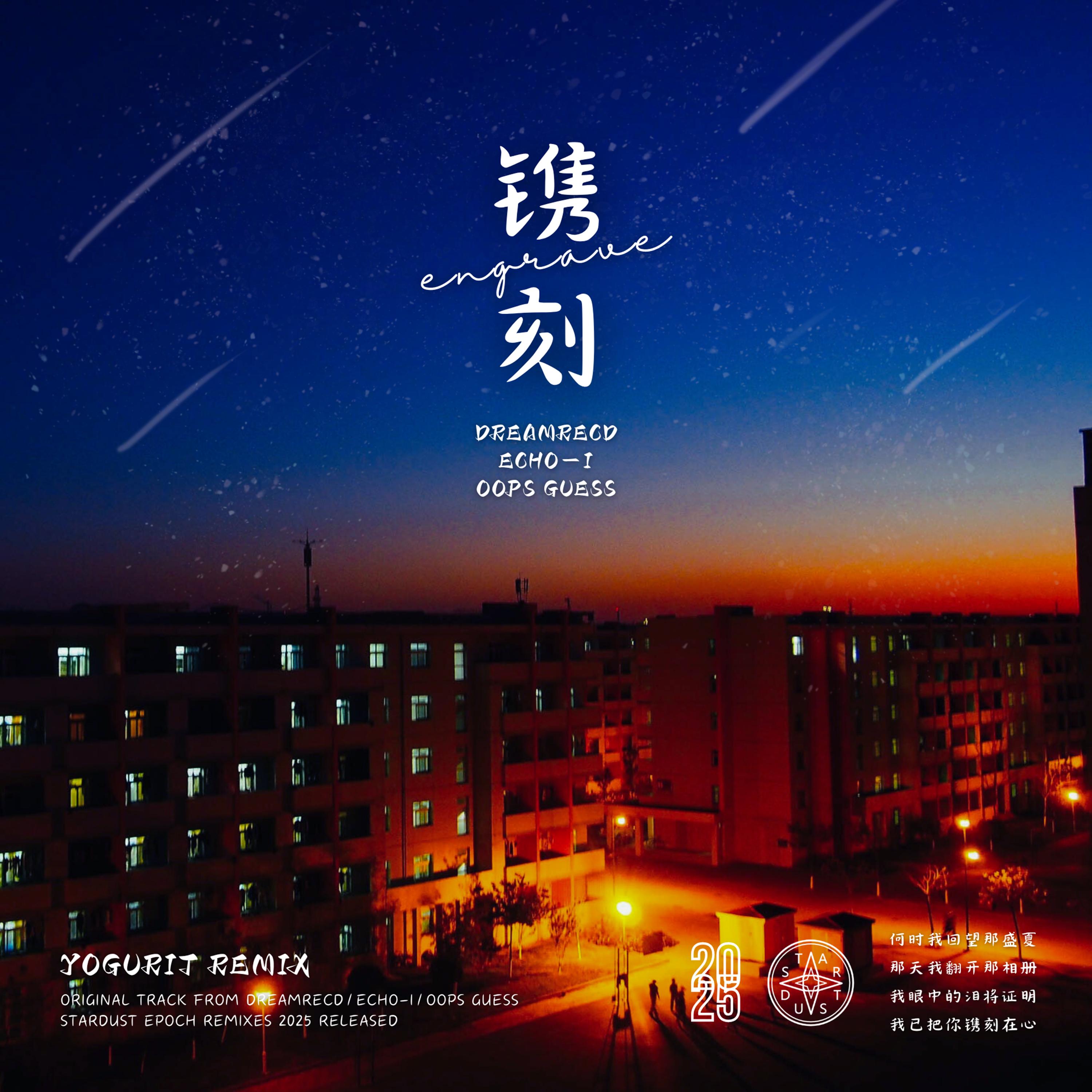 镌刻 (Yogurit Remix)