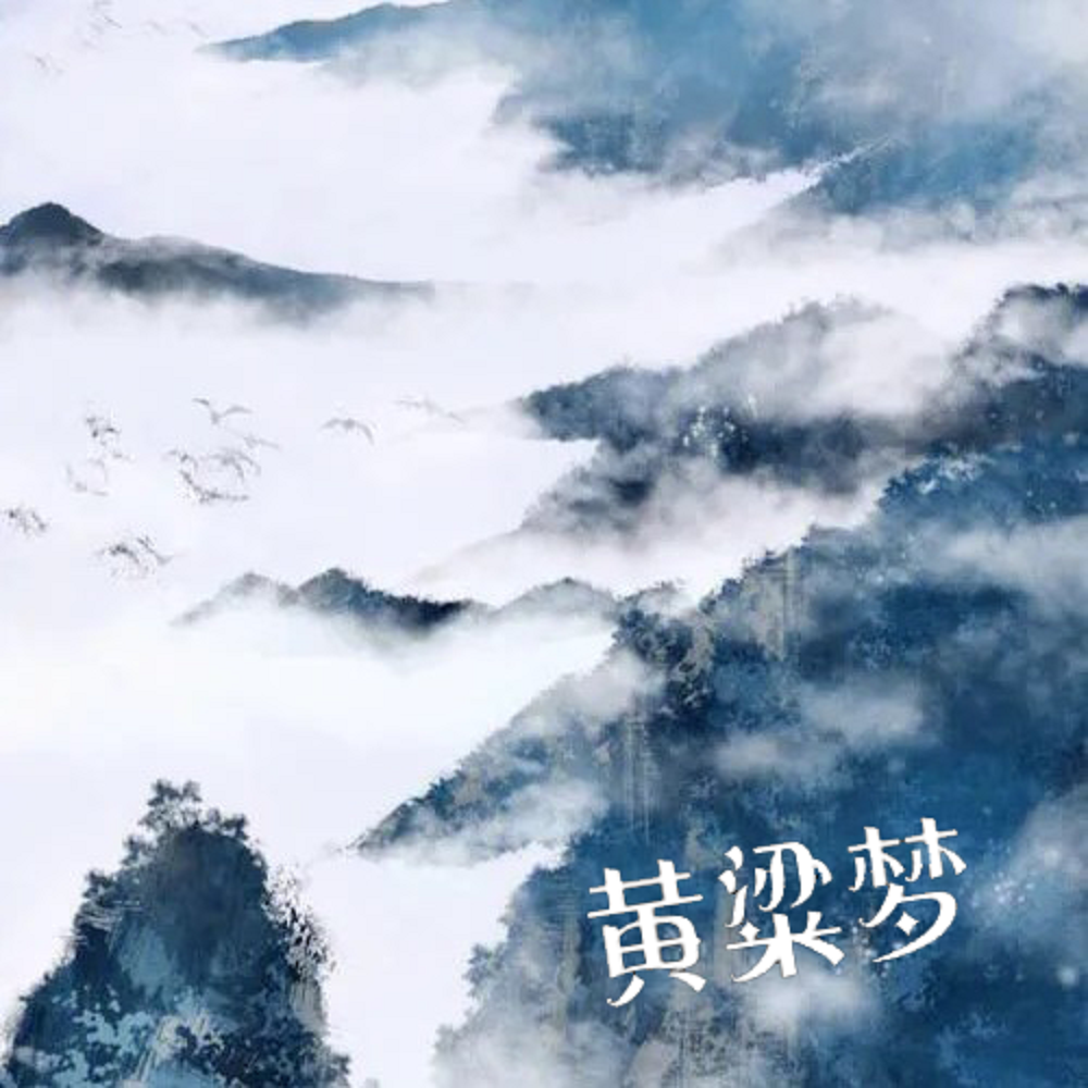 黄粱梦 - 一旗白帆封面