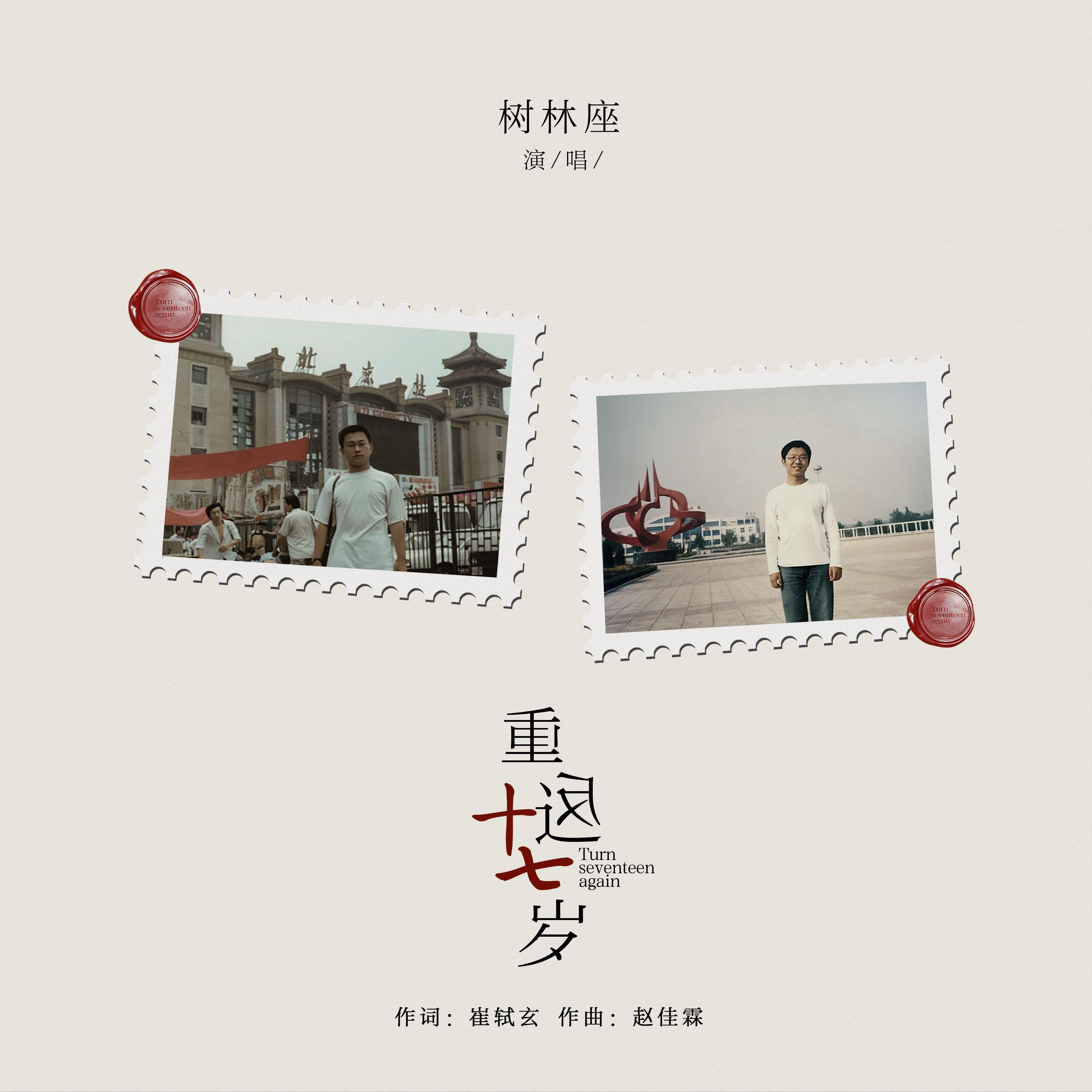 重返十七岁封面