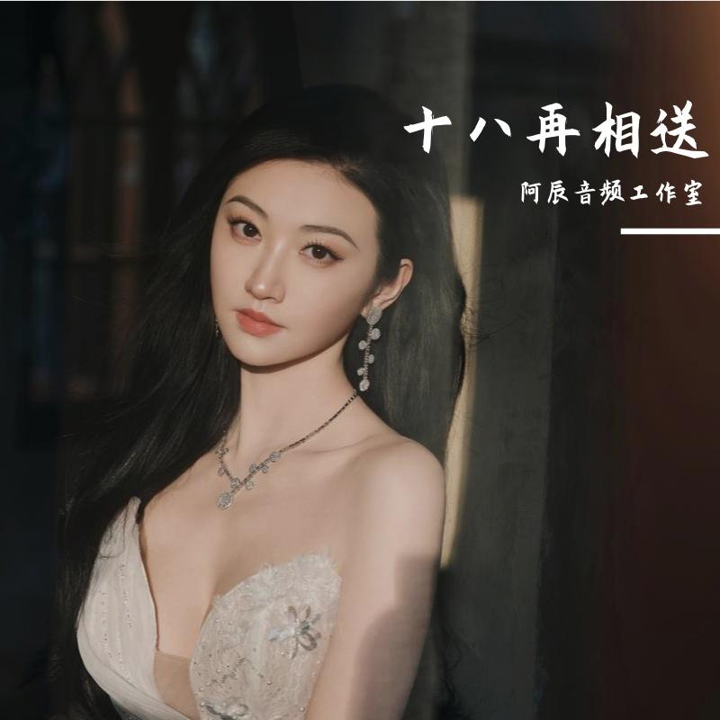 窝窝-十八再相送 （阿辰音频工作室 remix）