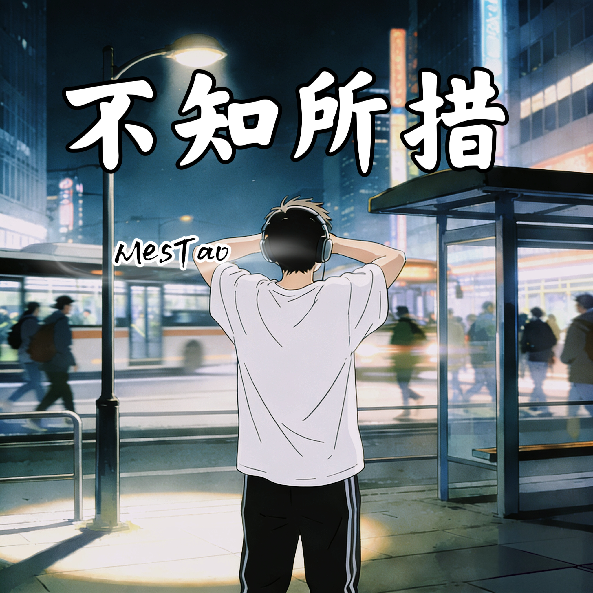 不知所措 - MesTao封面