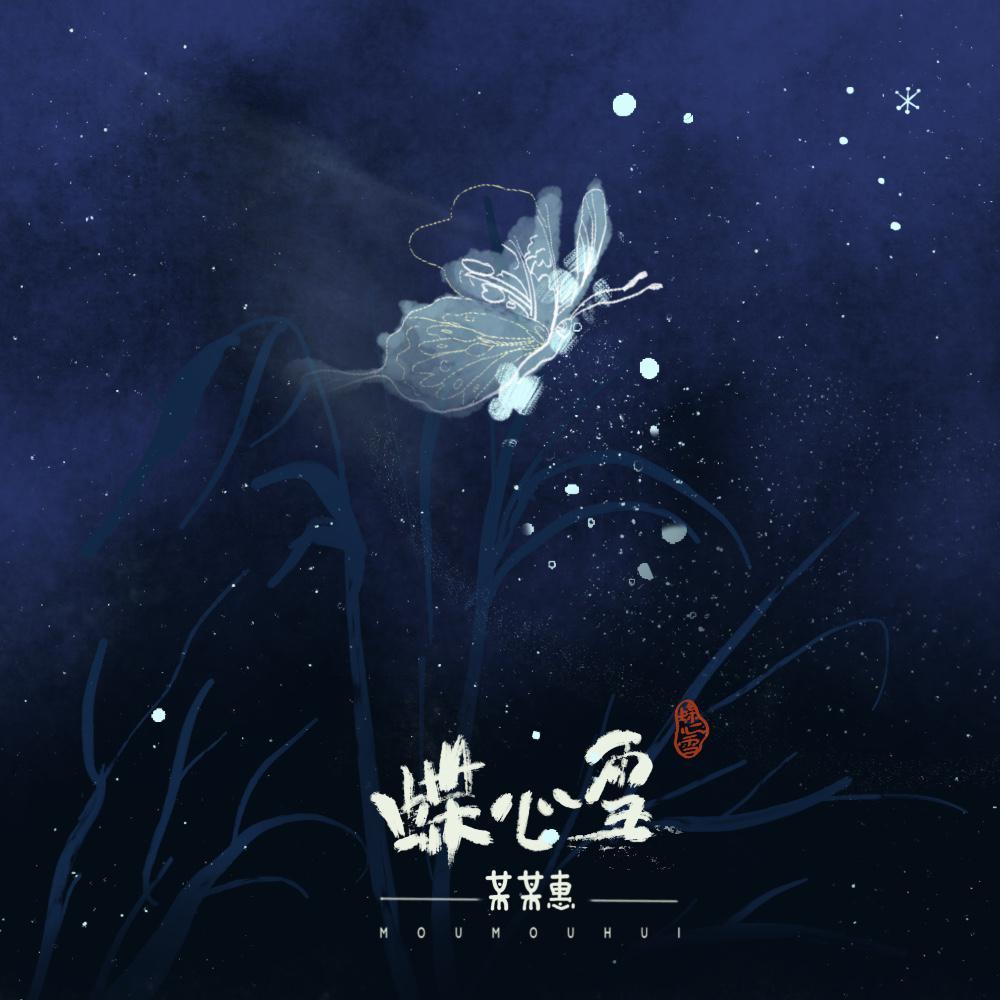 蝶心雪_某某惠_蝶心雪 | 在线播放_蝶心雪歌词_蝶心雪下载 | 网易云音乐