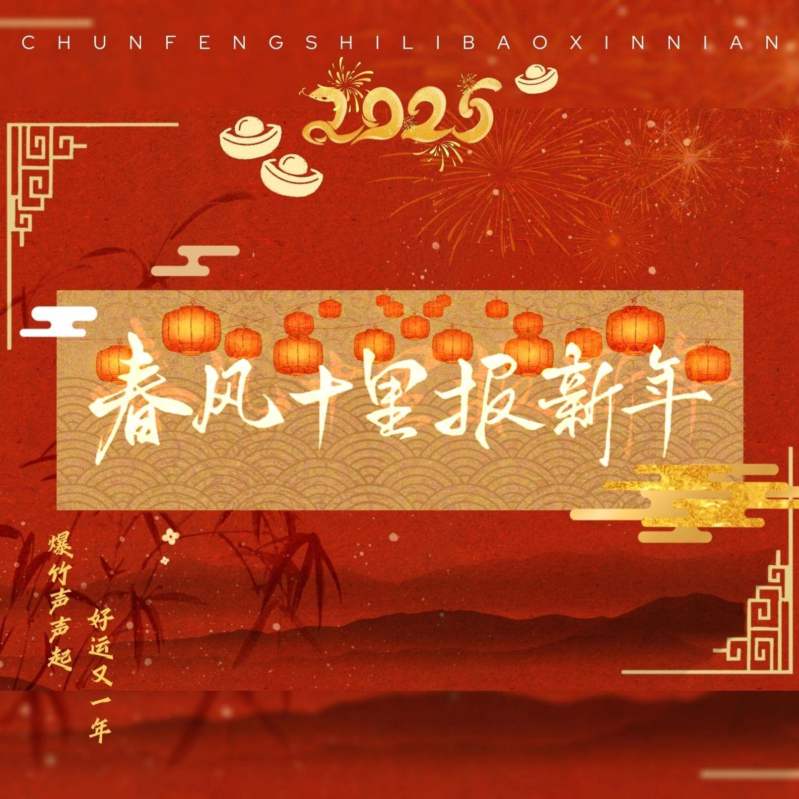 春风十里报新年