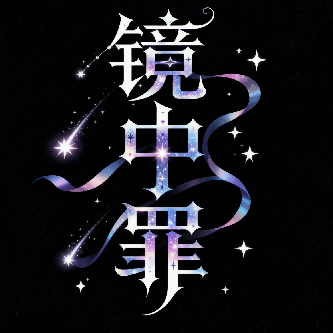 镜中罪封面