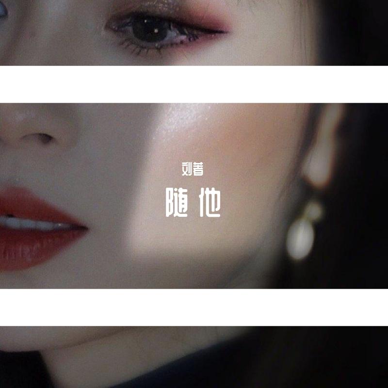 随他 伴奏封面