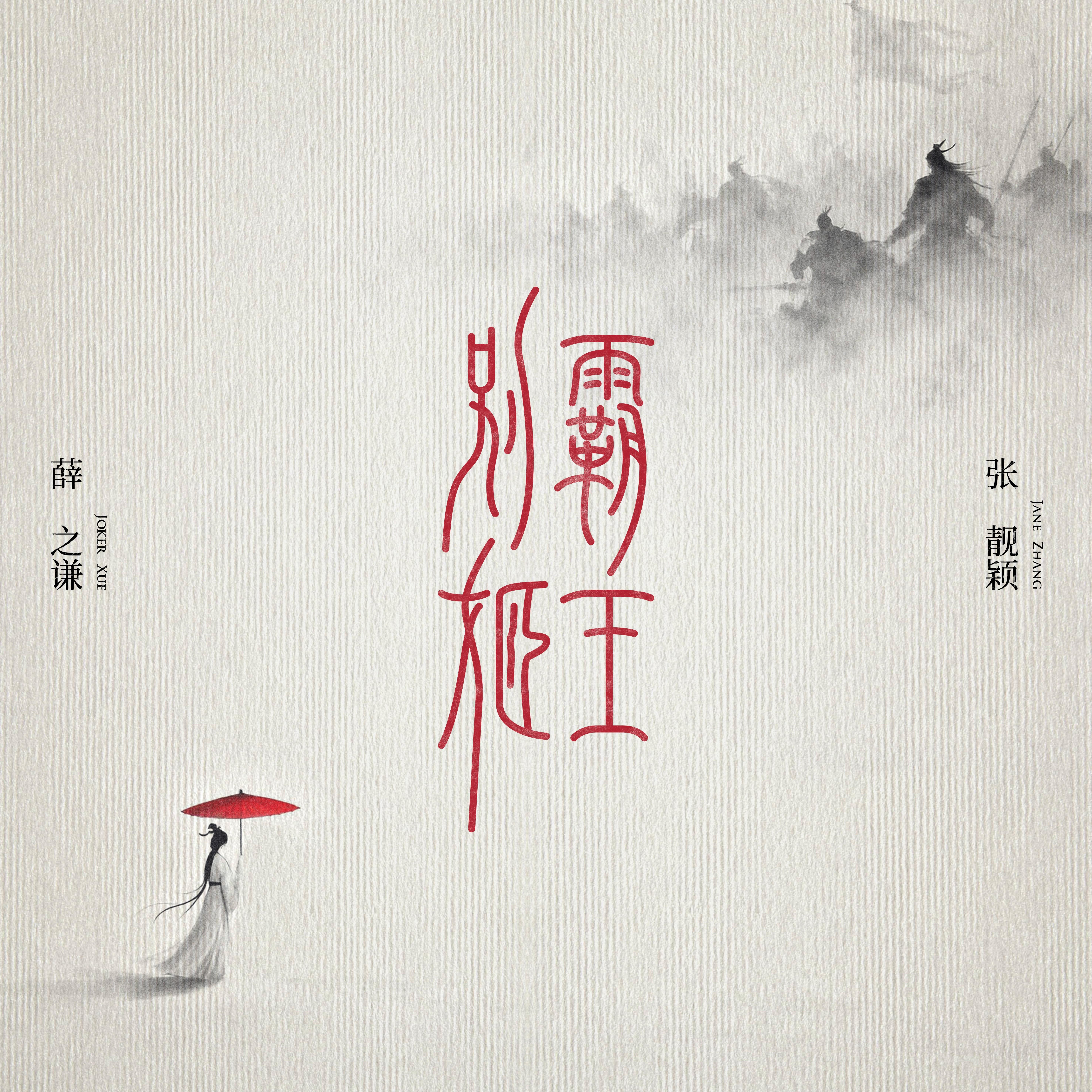 霸王别姬 banner