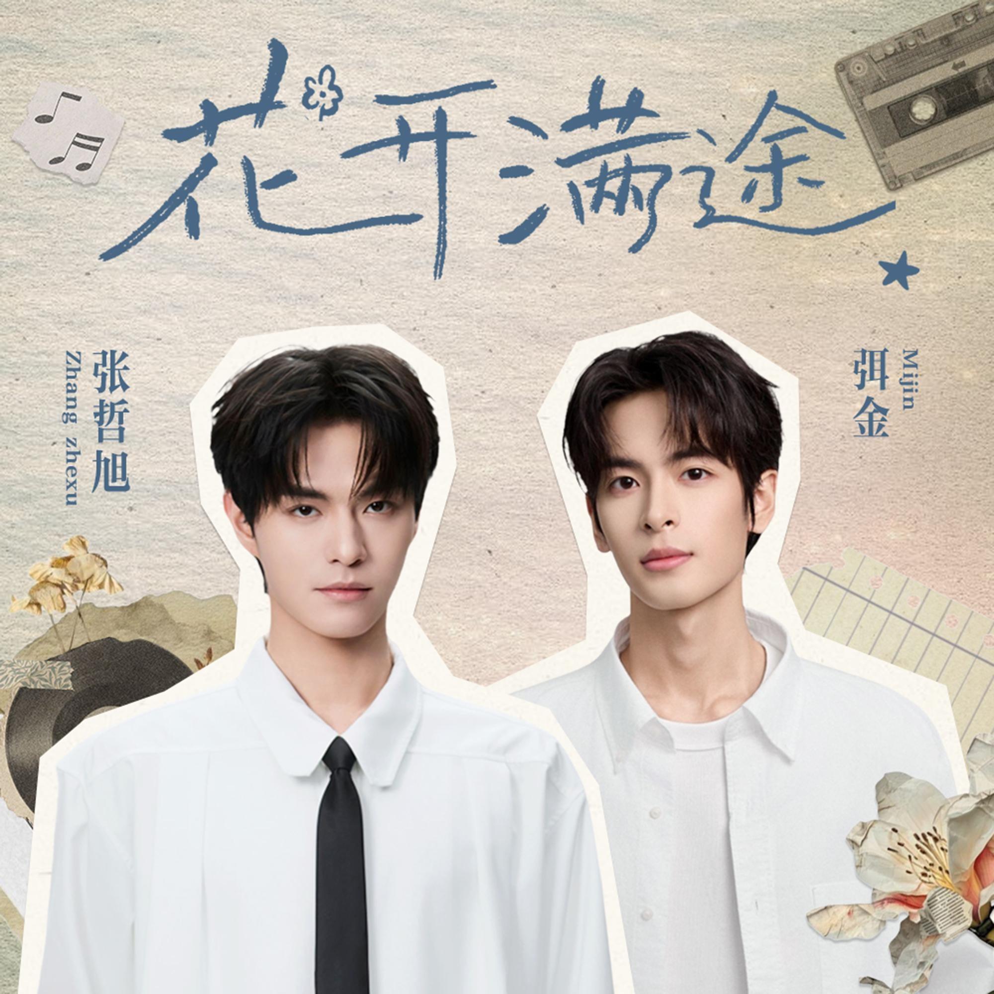 花开满途_张哲旭_花开满途 | 在线播放_花开满途歌词_花开满途下载 | 网易云音乐