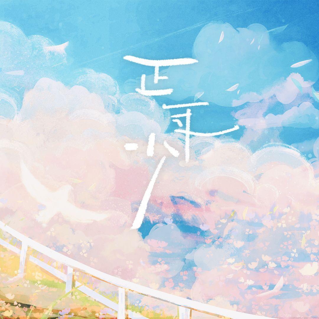 正年少（《某某》广播剧破亿纪念曲）封面