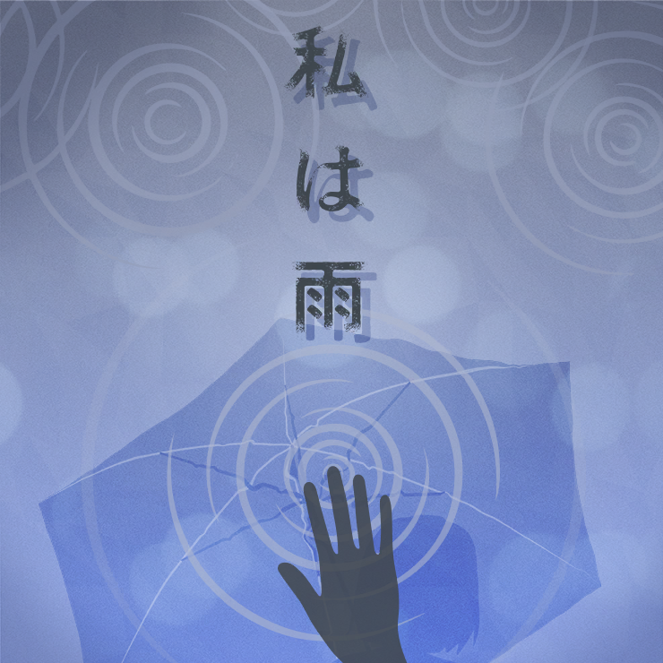 [game]私は雨（我是雨）歌：东云绘名