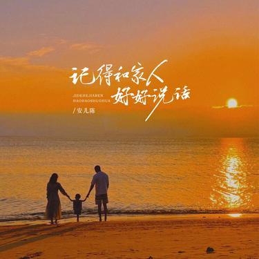 记得和家人好好说话 - 安儿陈封面
