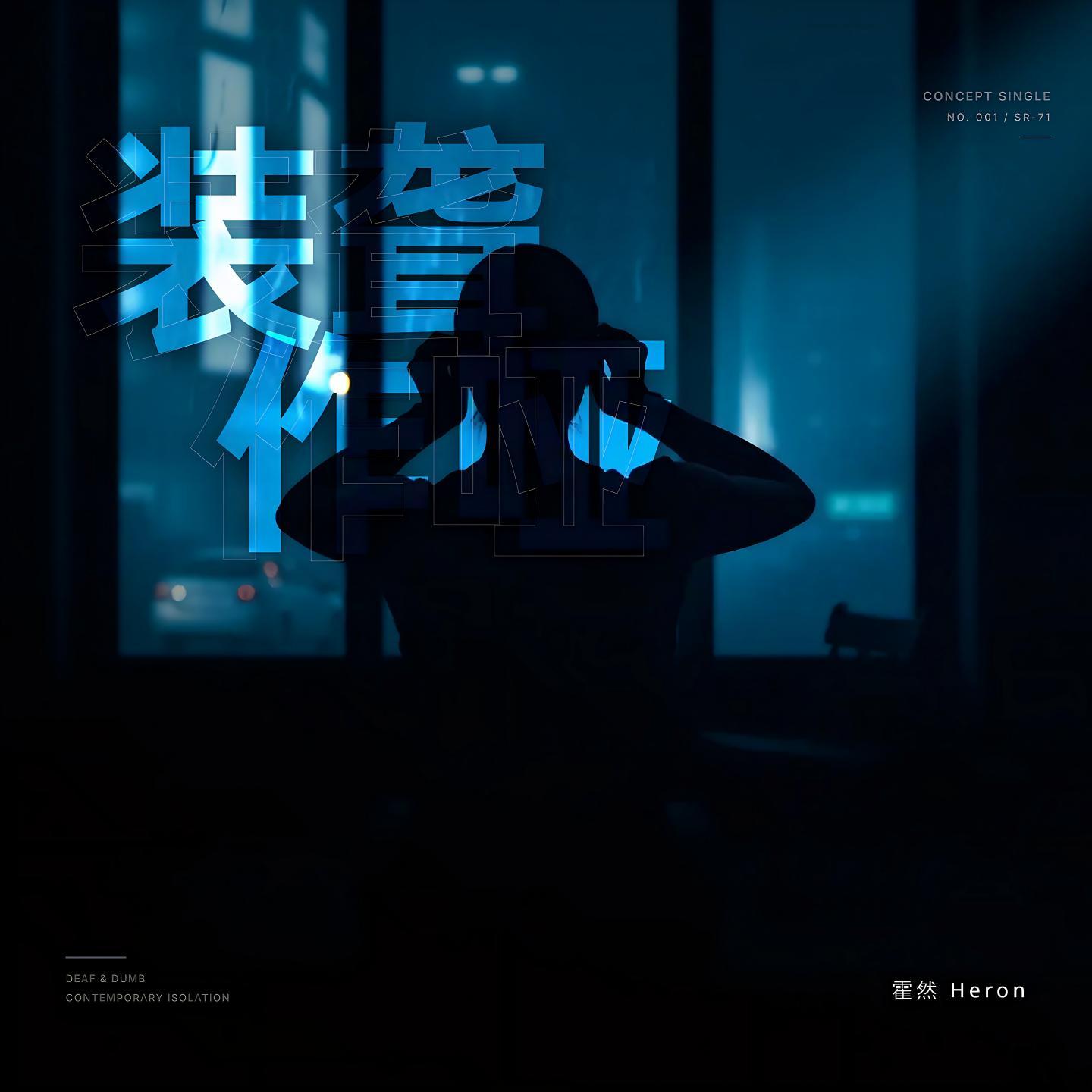 装聋作哑封面